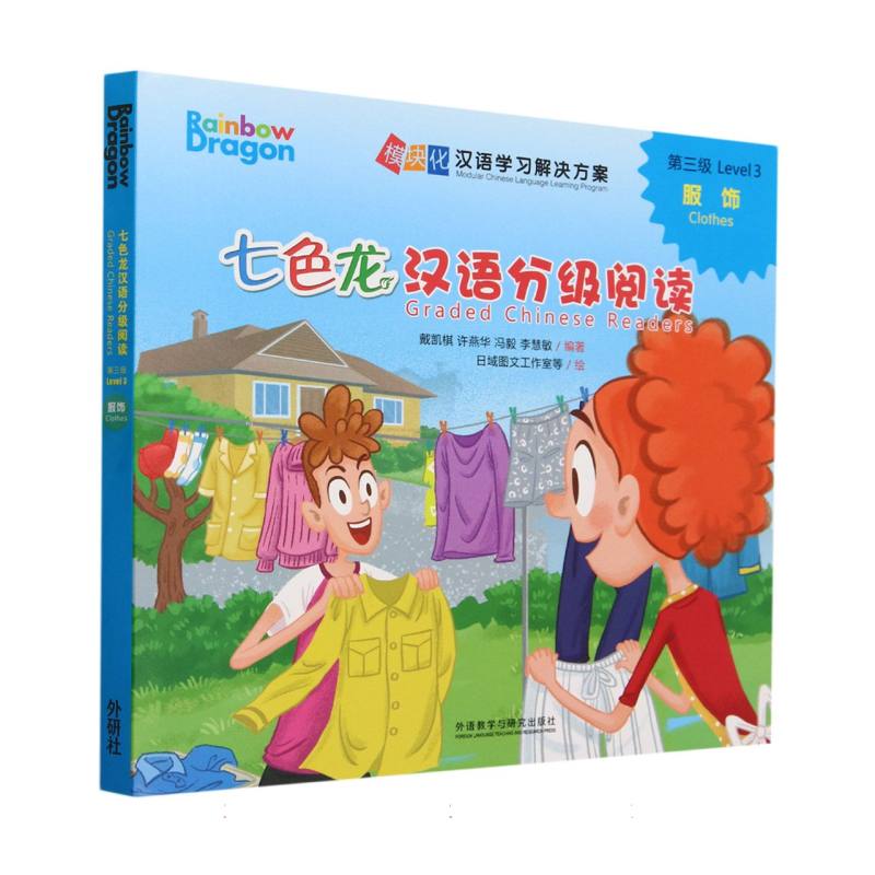 七色龙汉语分级阅读第三级:服饰