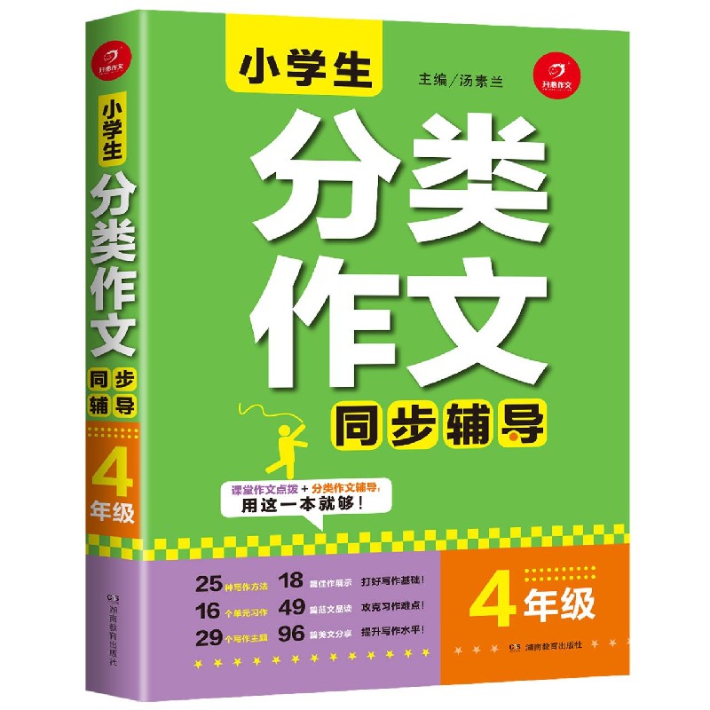 小学生分类作文同步辅导(4年级)