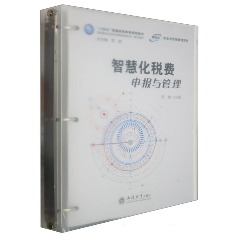 智慧化税费申报与管理(黄敏)