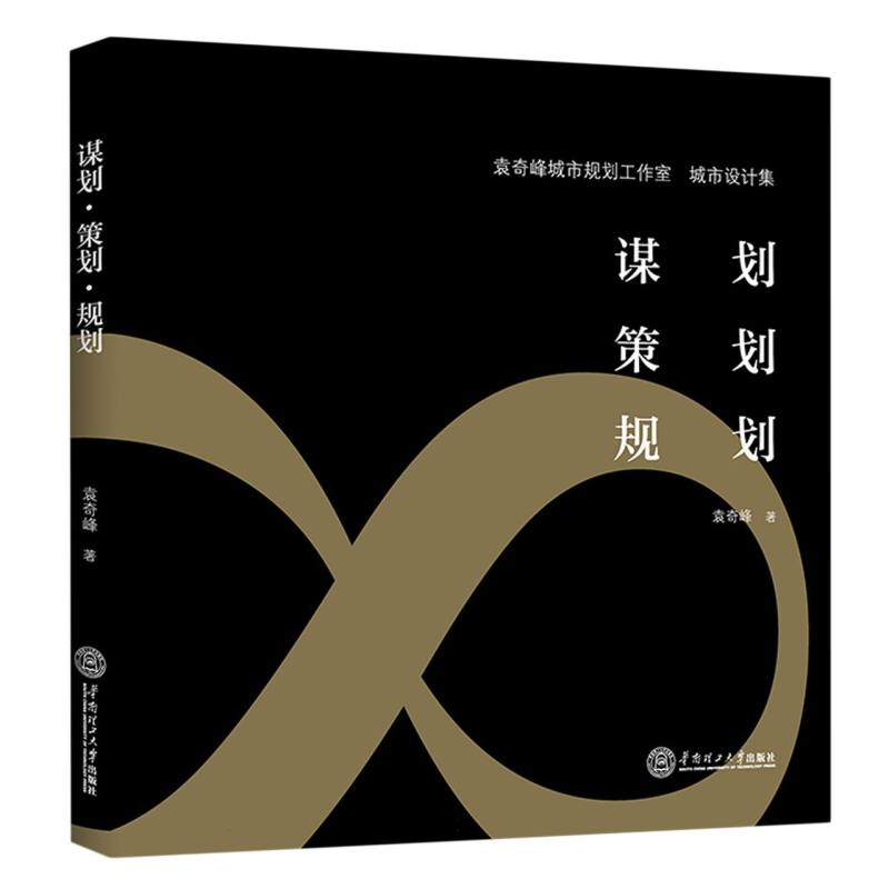 谋划、策划、规划