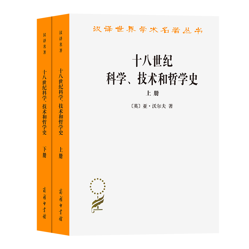 十八世纪科学技术和哲学史(上下)/汉译世界学术名著丛书