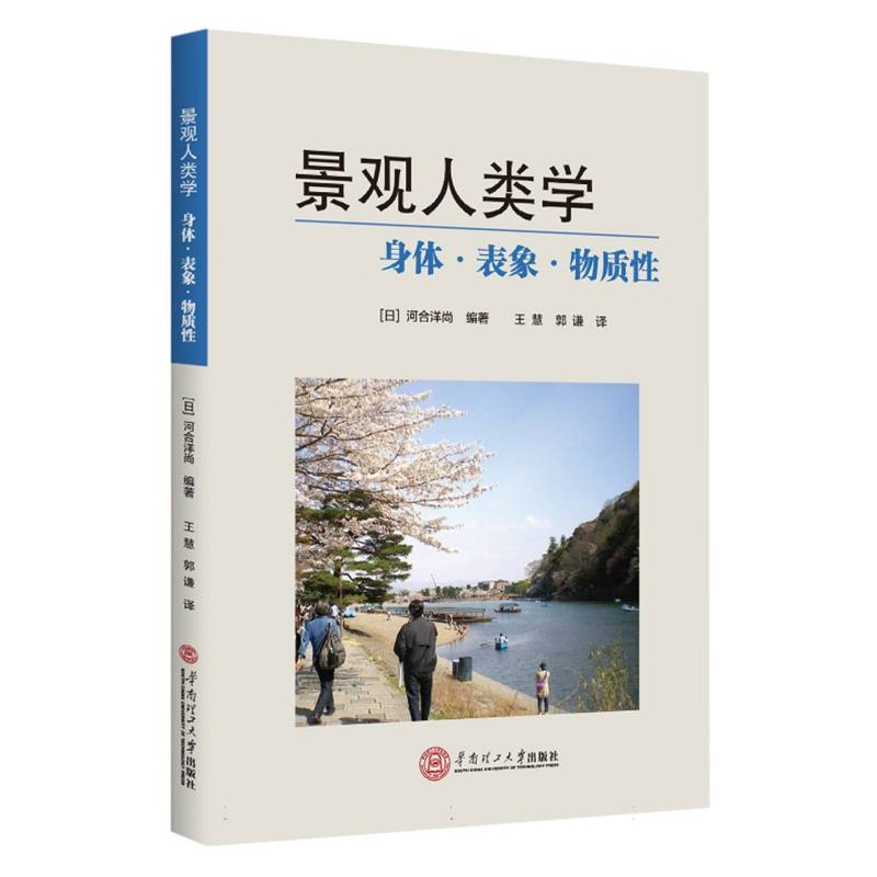 景观人类学：身体·表象·物质性