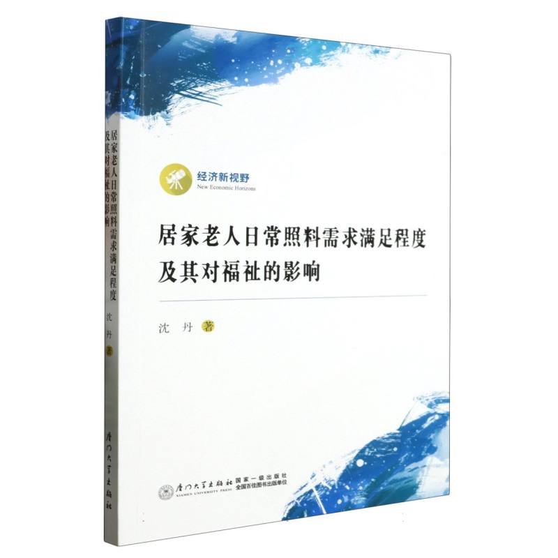 居家老人日常照料需求满足程度及其对福祉的影响