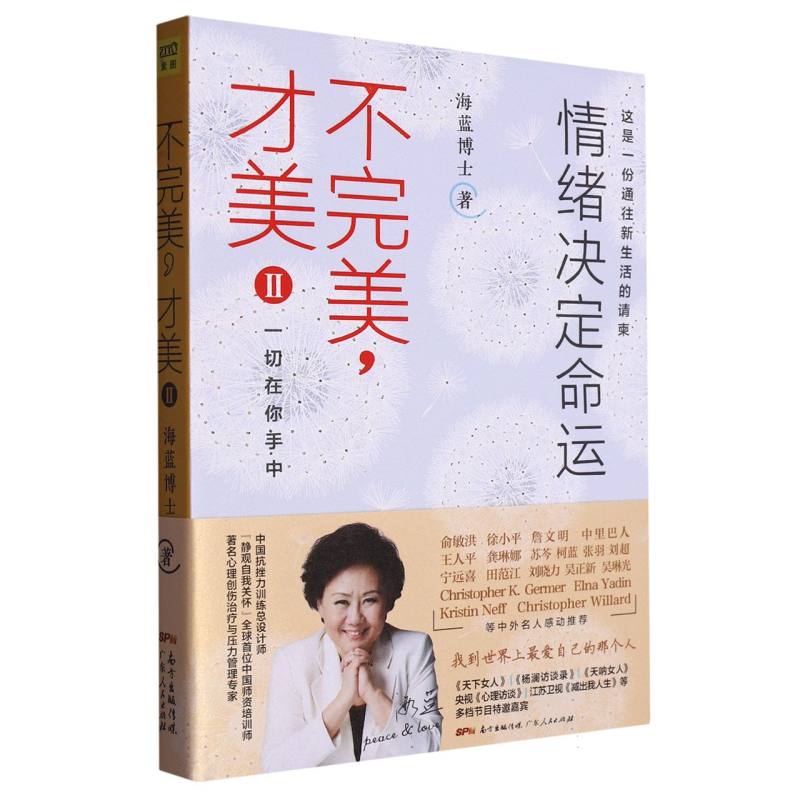 海蓝幸福家系列：不完美才美2：情绪决定命运(2023版)