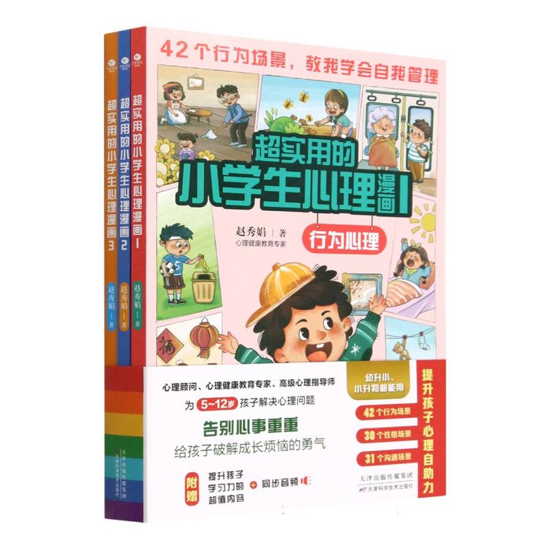 超实用的小学生心理漫画(共3册)