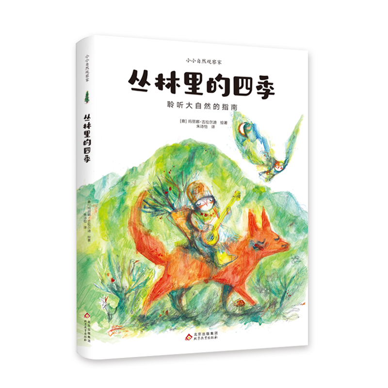 丛林里的四季:意大利自然教育绘本(适读年龄:3岁+)