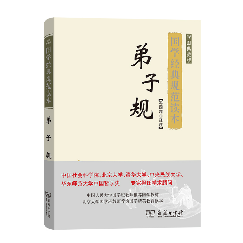 弟子规(彩图典藏版)(精)/国学经典规范读本