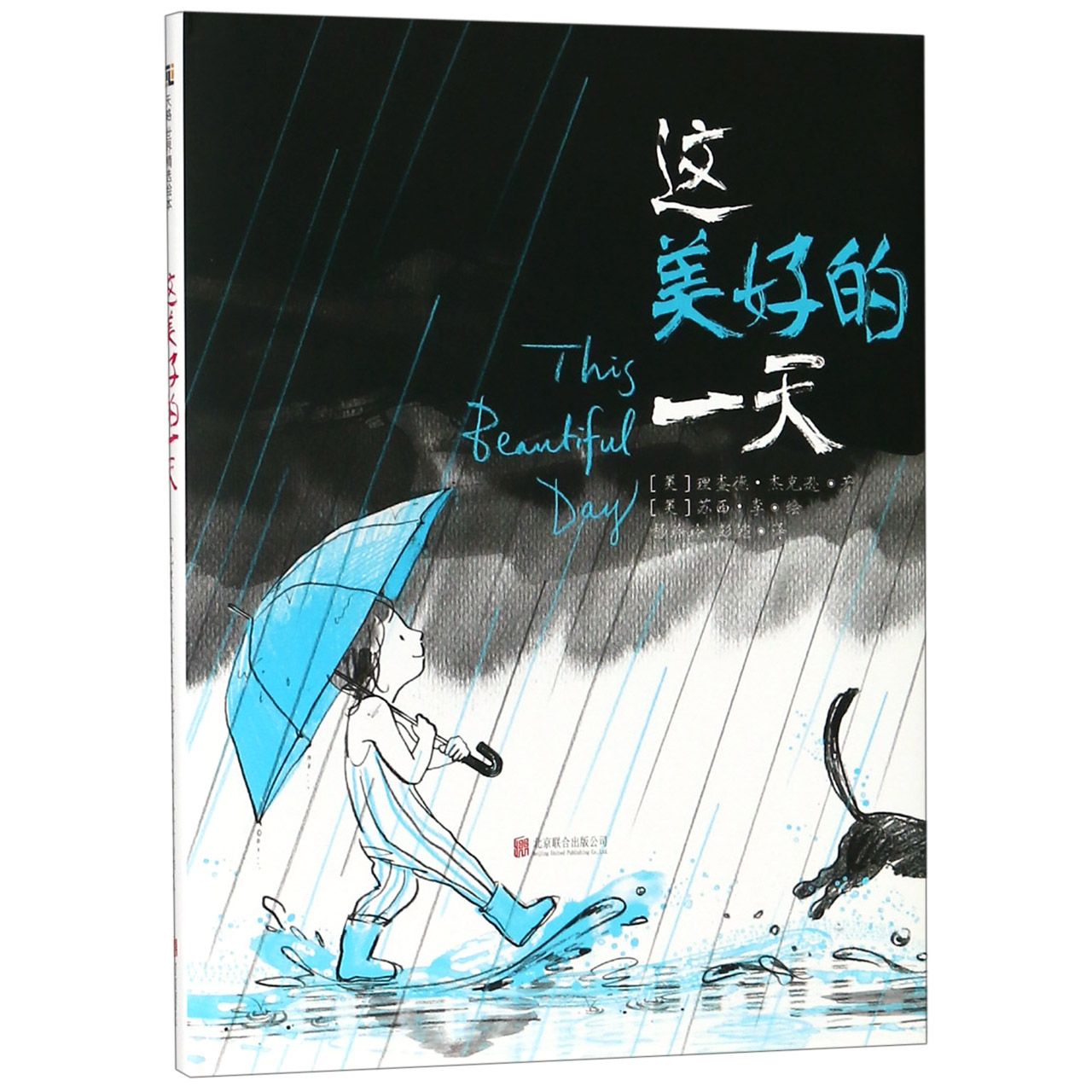 这美好的一天(精)