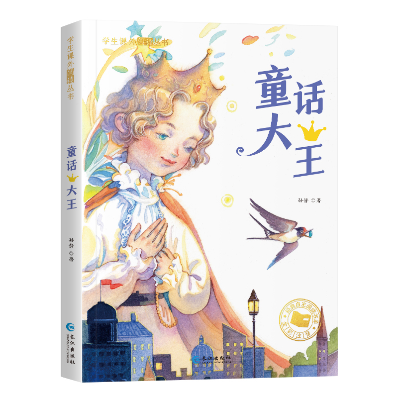 学生课外阅读丛书-童话大王