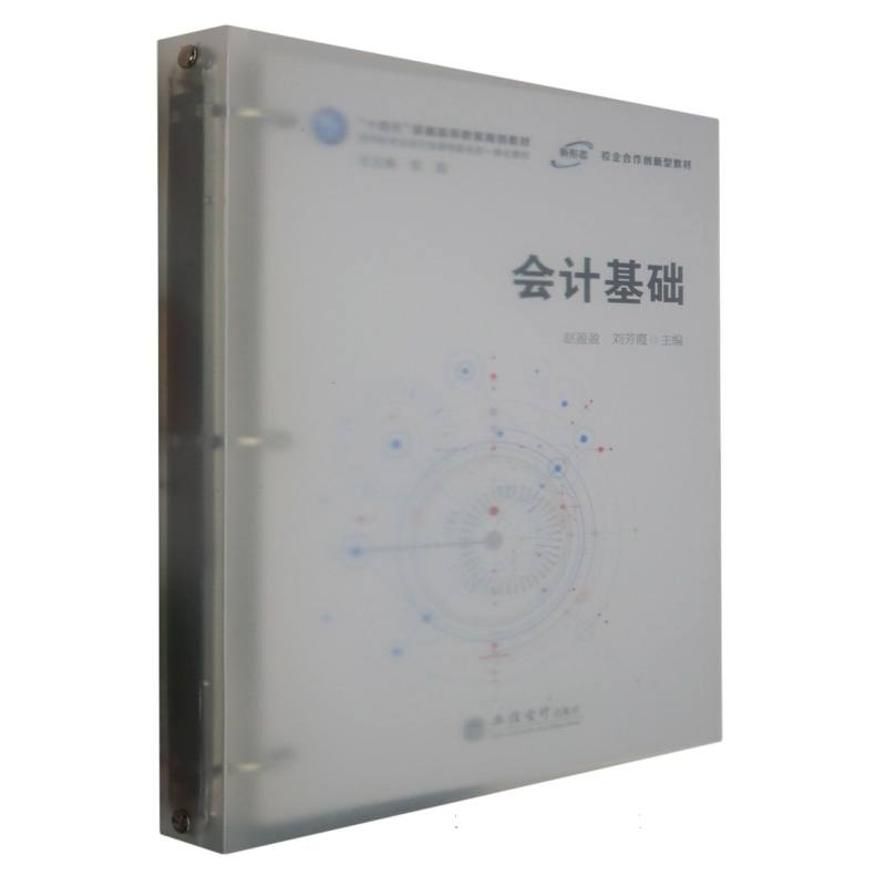 会计基础(赵盈盈、刘芳霞)