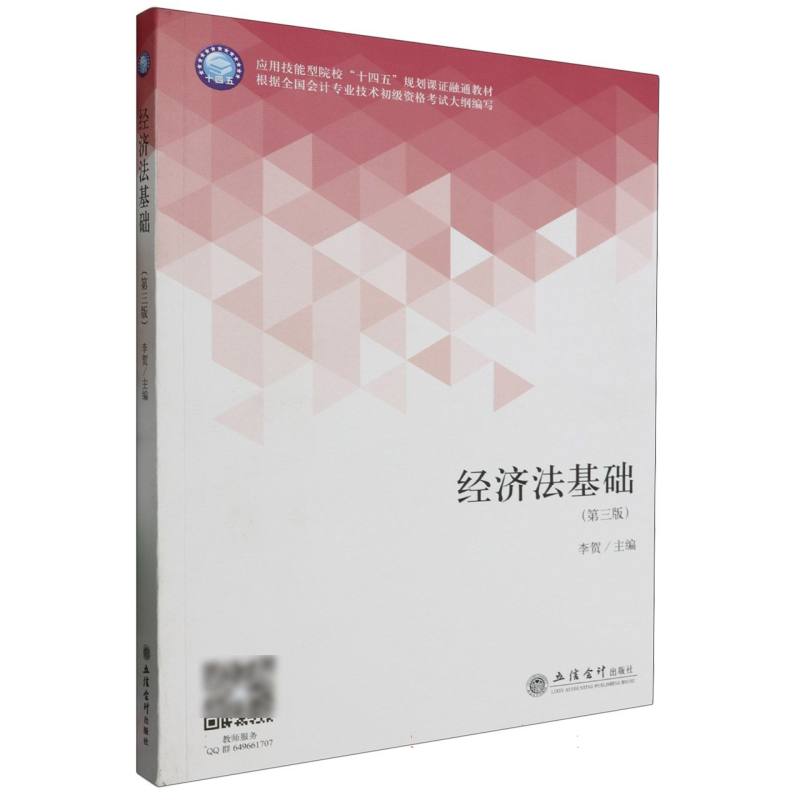 经济法基础(第三版)(李贺)
