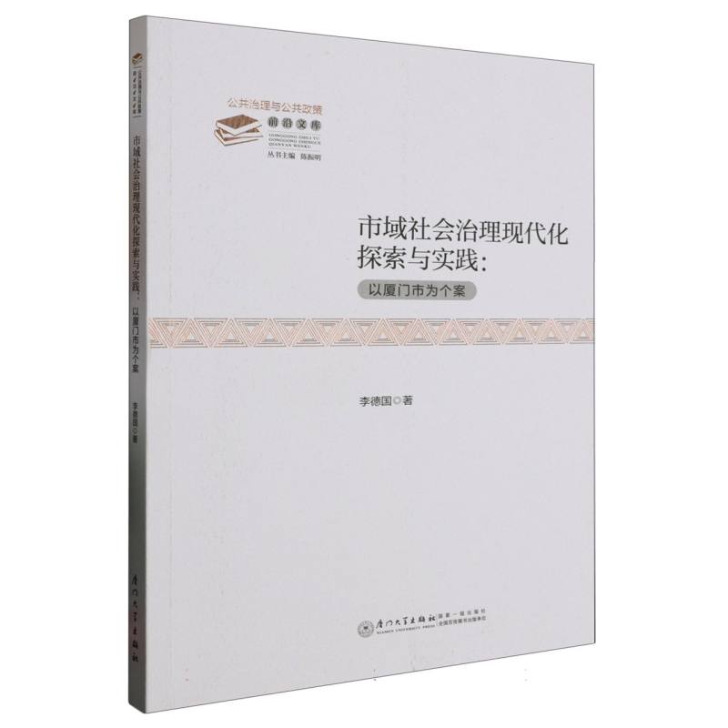 市域社会治理现代化探索与实践：以厦门市为个案