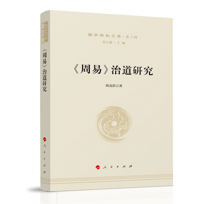 《周易》治道研究—国学新知文库（第二辑）