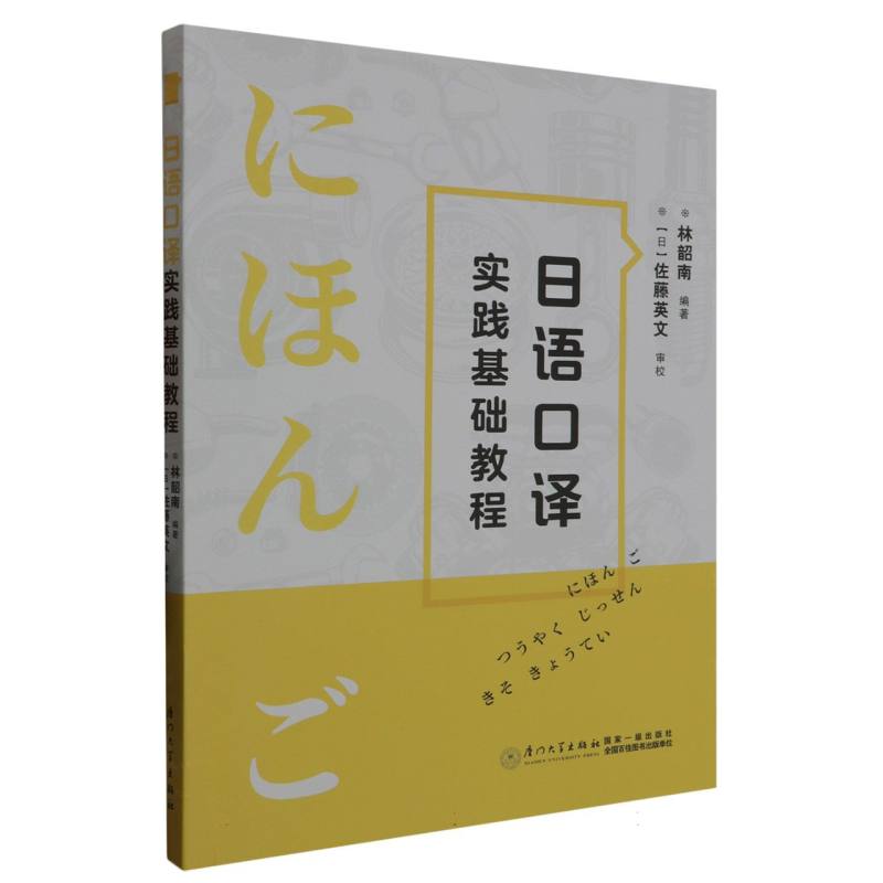 日语口译实践基础教程