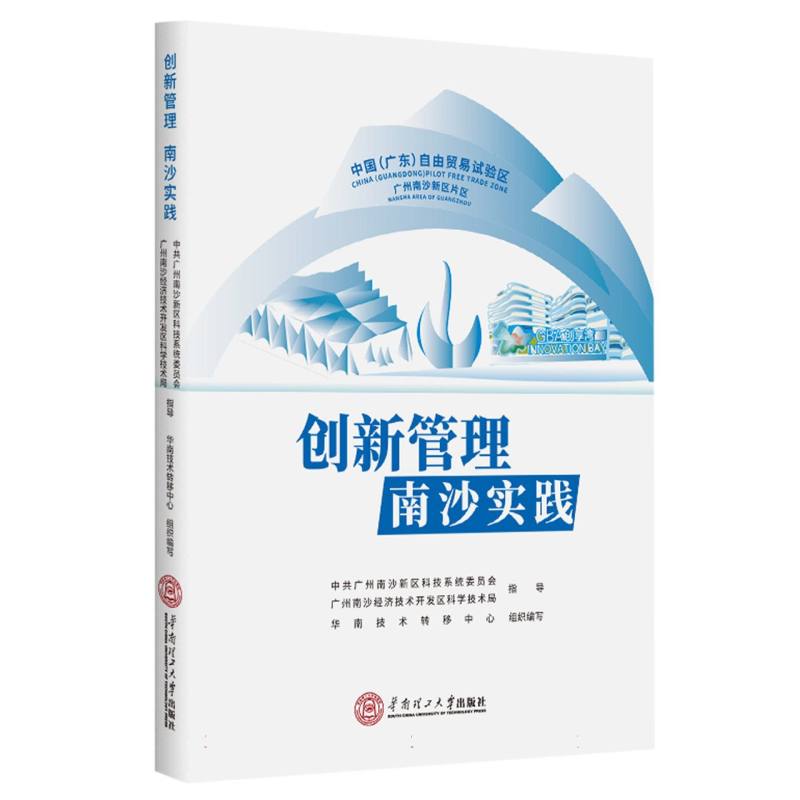 创新管理  南沙实践