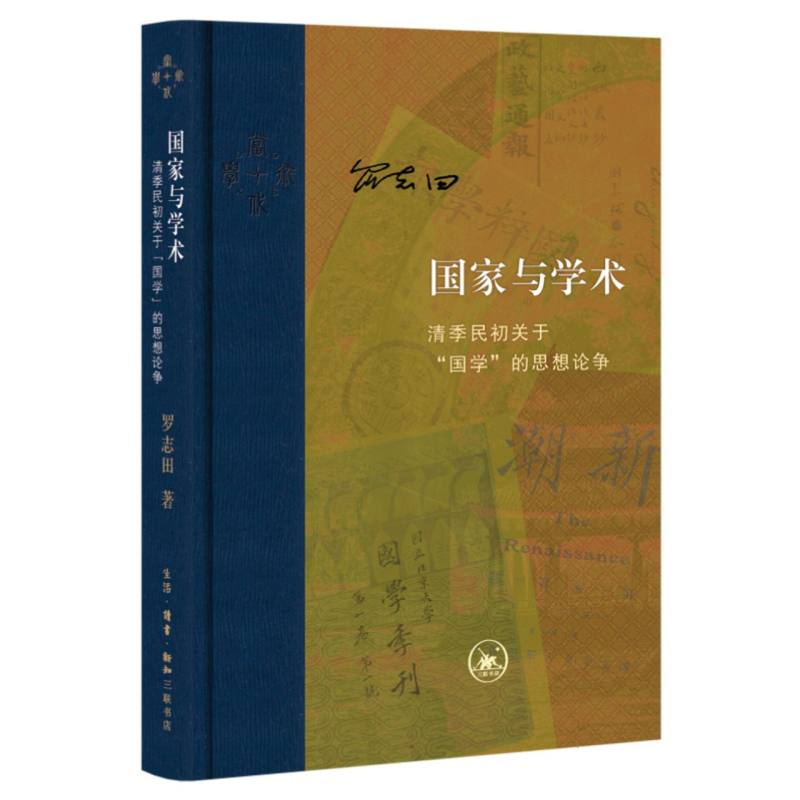 国家与学术：清季民初关于“国学”的思想论争(精装)