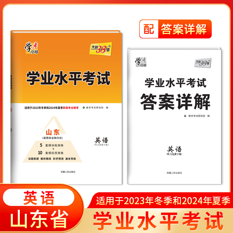 2024山东学业水平 英语 2023年冬季和2024年夏季合格考适用 天利38套