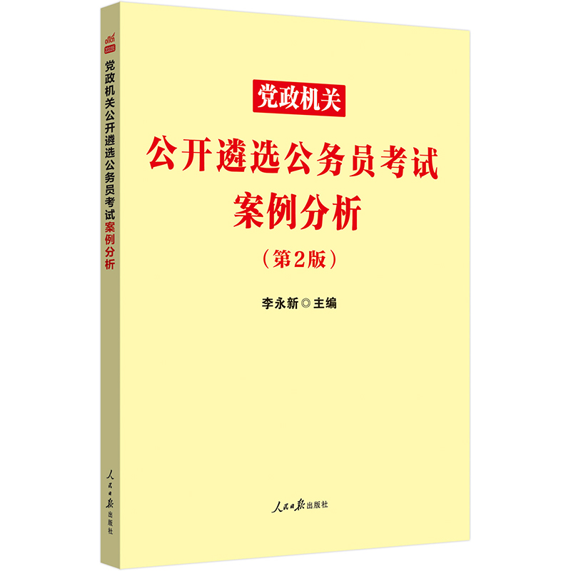 中公版2023党政机关公开遴选公务员考试案例分析（第2版）