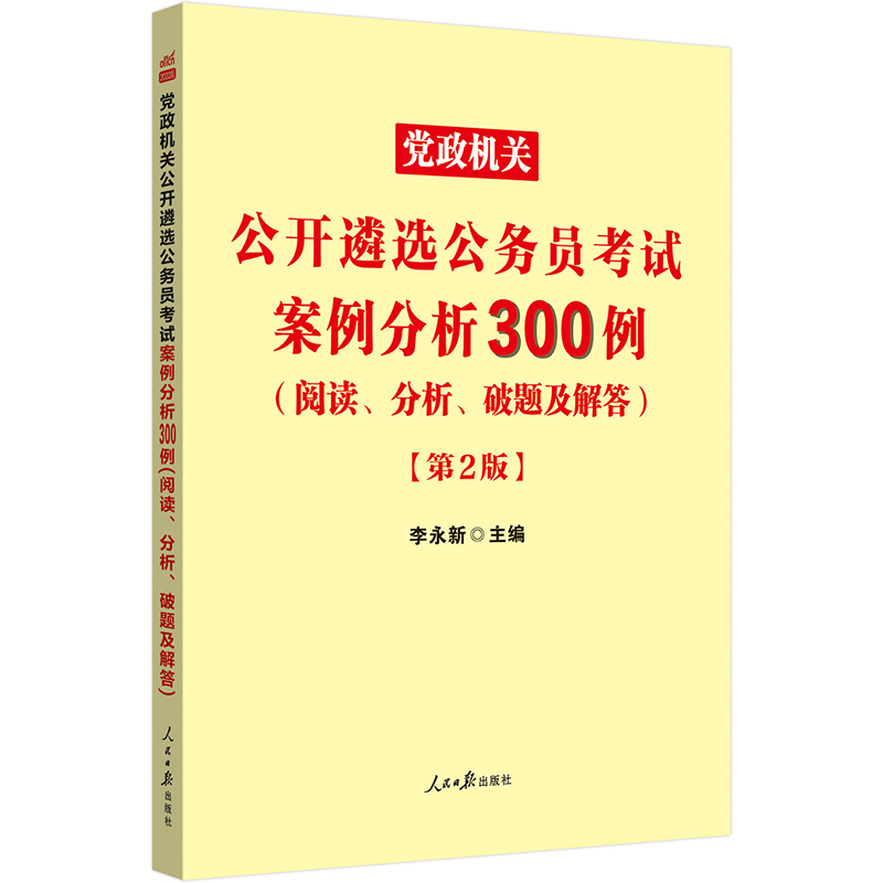 中公版2023党政机关公开遴选公务员考试案例分析300例（阅读、分析、破题及解答）（第2版）