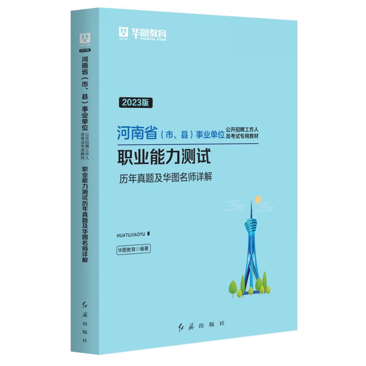 2023版河南省（市、县）事业单位公开招聘工作人员考试专用教材职业能力测试历年真题及华图名师详解