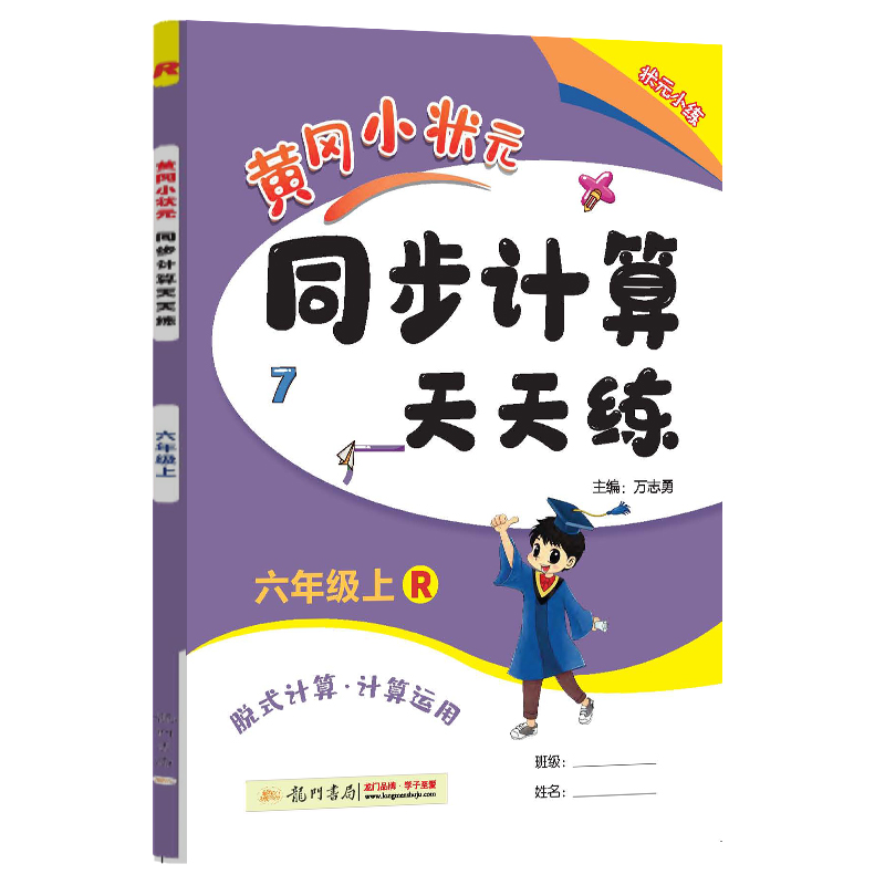 黄冈小状元同步计算天天练六年级上（R）
