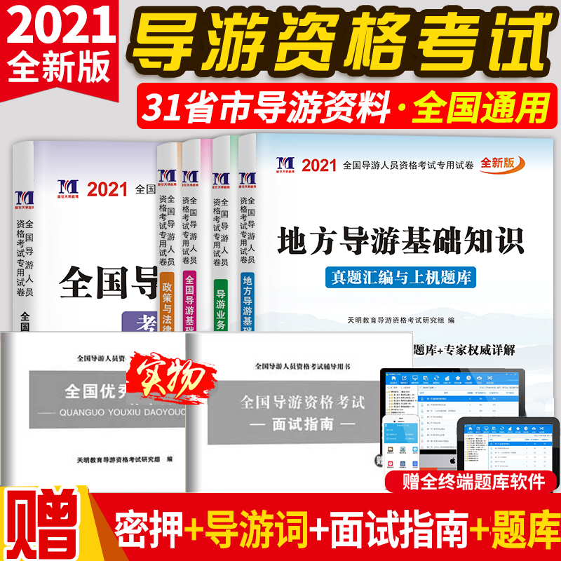 2021导游试卷（全5册）