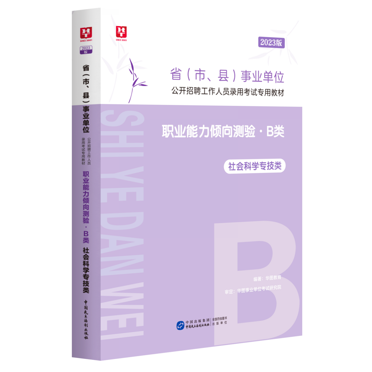 2023版省（市、县）事业单位公开招聘工作人员录用考试专用教材职业能力倾向测验.B类