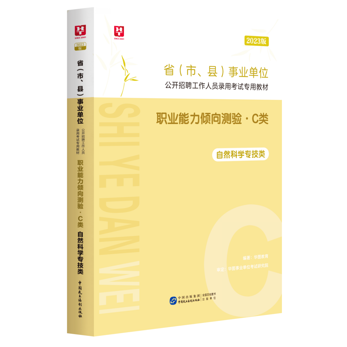 2023版省（市、县）事业单位公开招聘工作人员录用考试专用教材职业能力倾向测验.C类