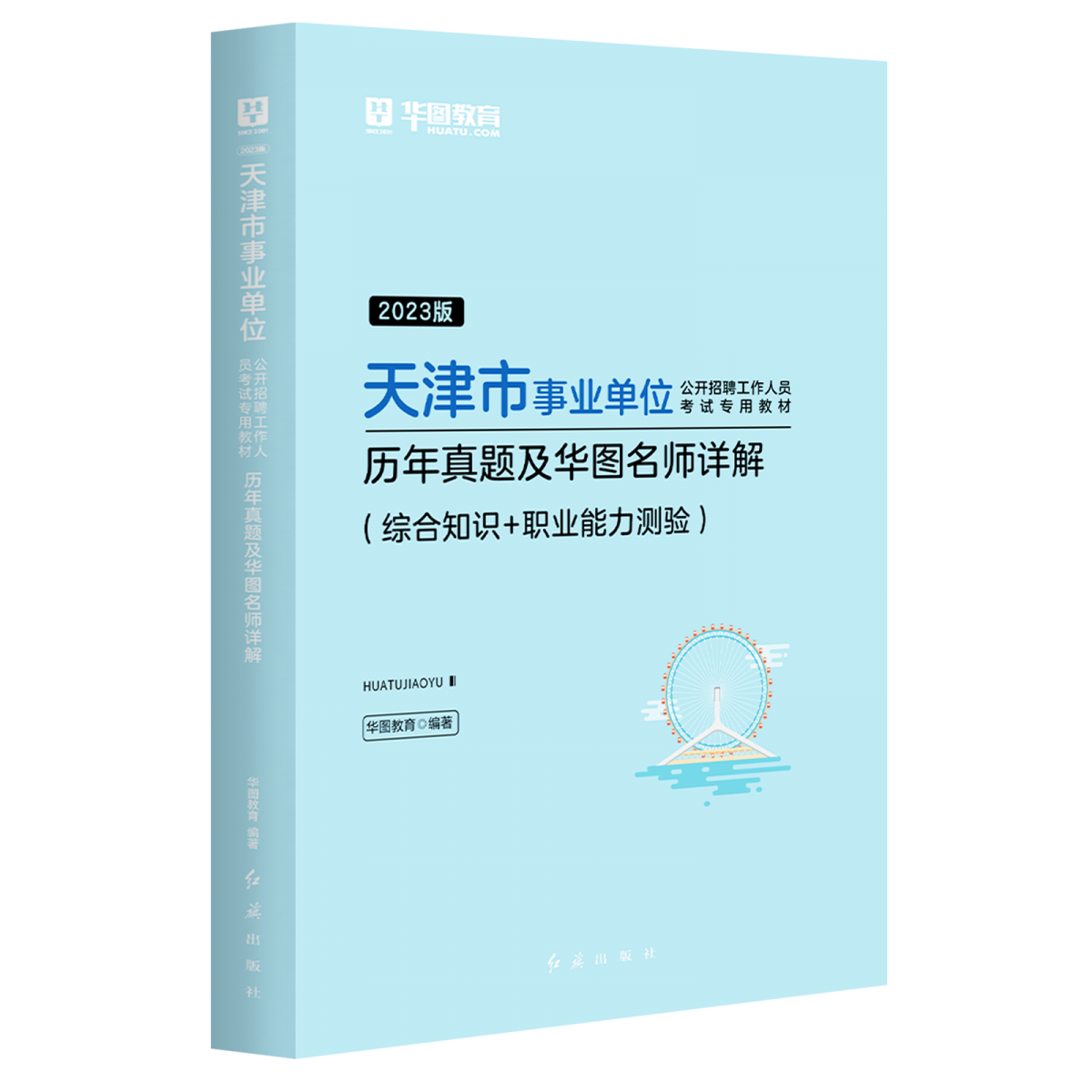 2023版天津市事业单位公开招聘工作人员考试专用教材历年真题及华图名师详解