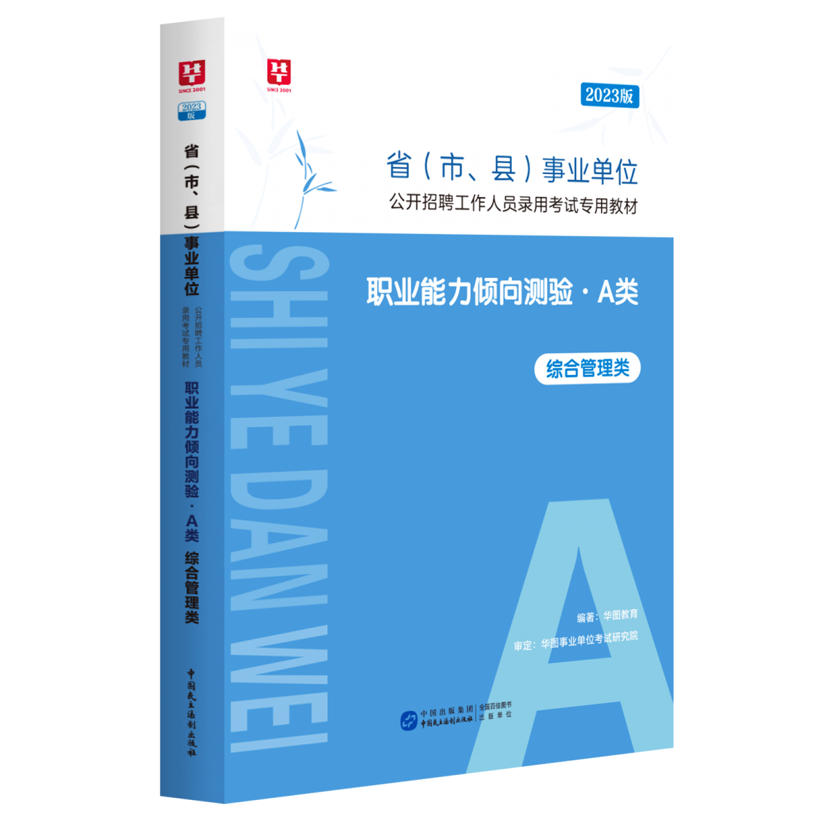 2023版省（市、县）事业单位公开招聘工作人员录用考试专用教材职业能力倾向测验.A类