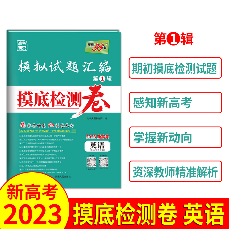 2023新高考 英语 模拟试题汇编 摸底检测卷