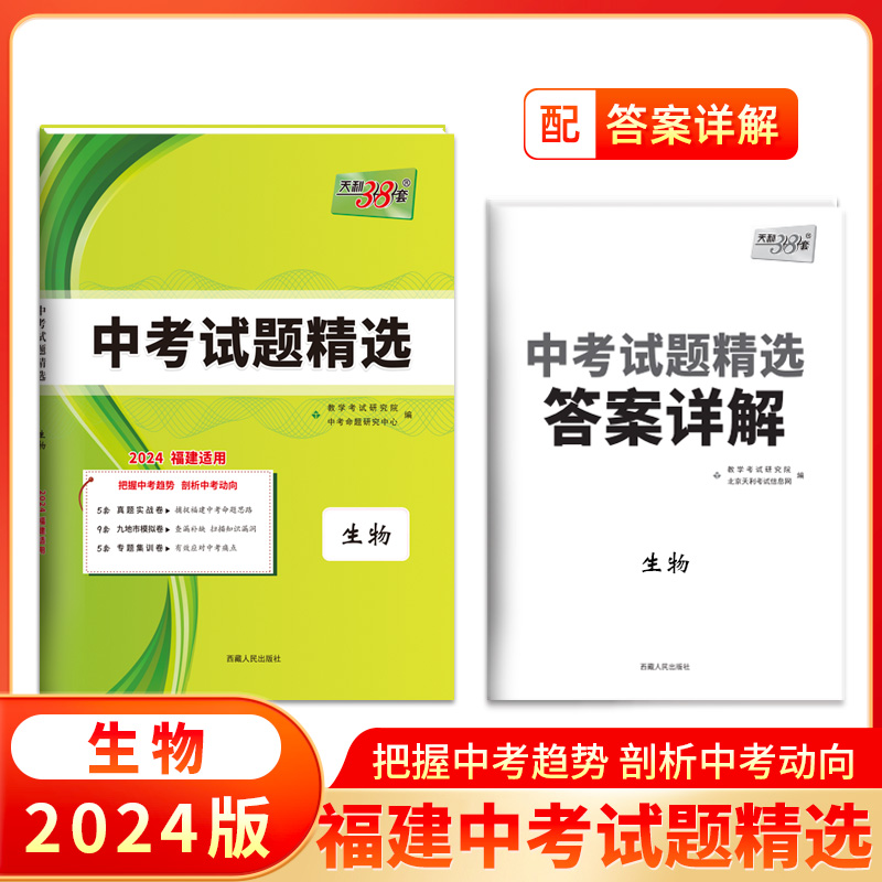 2024福建中考 生物 中考试题精选 天利38套