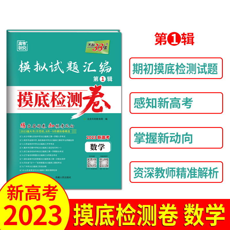 2023新高考 数学 模拟试题汇编 摸底检测卷