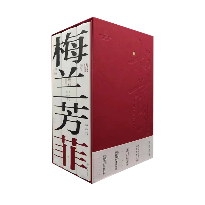 梅兰芳菲（三本套装）