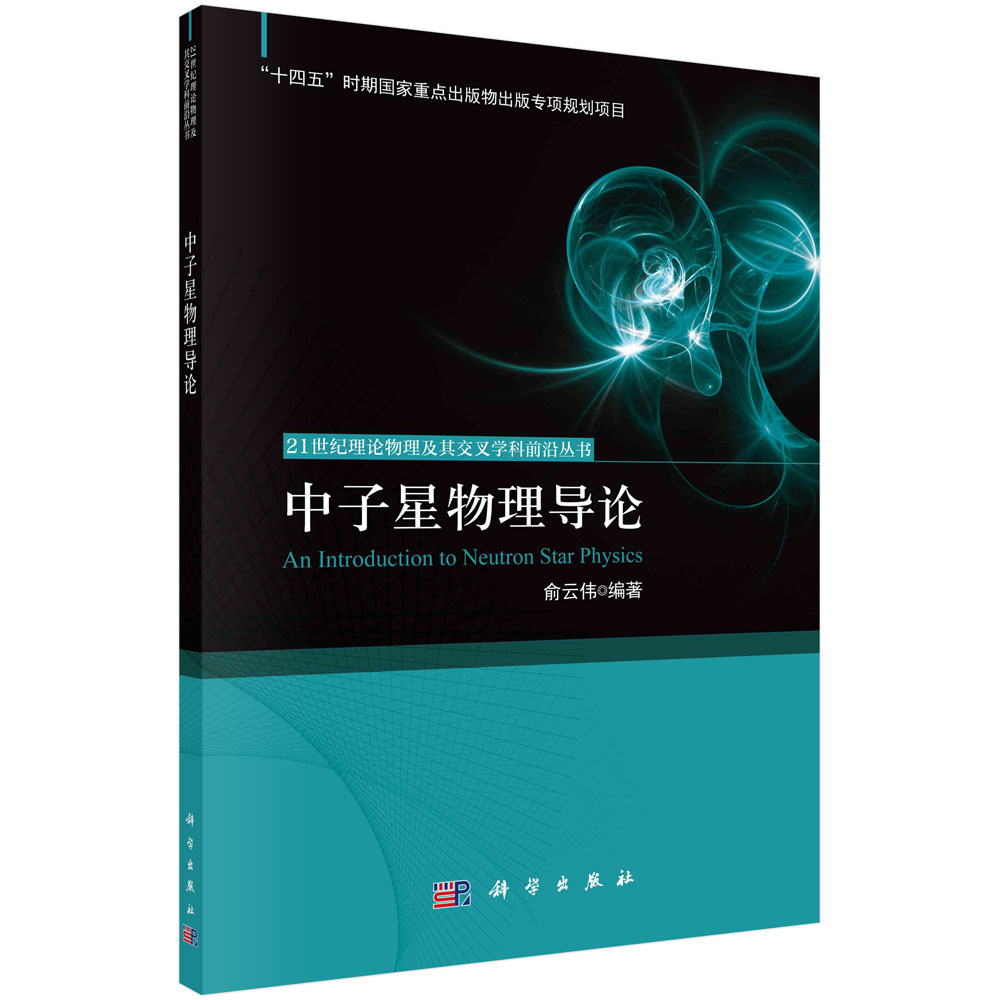 中子星物理导论/21世纪理论物理及其交叉学科前沿丛书