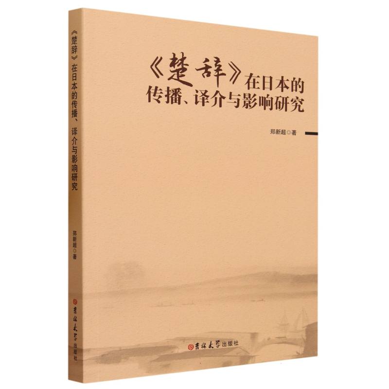 《楚辞》在日本的传播、译介与影响研究