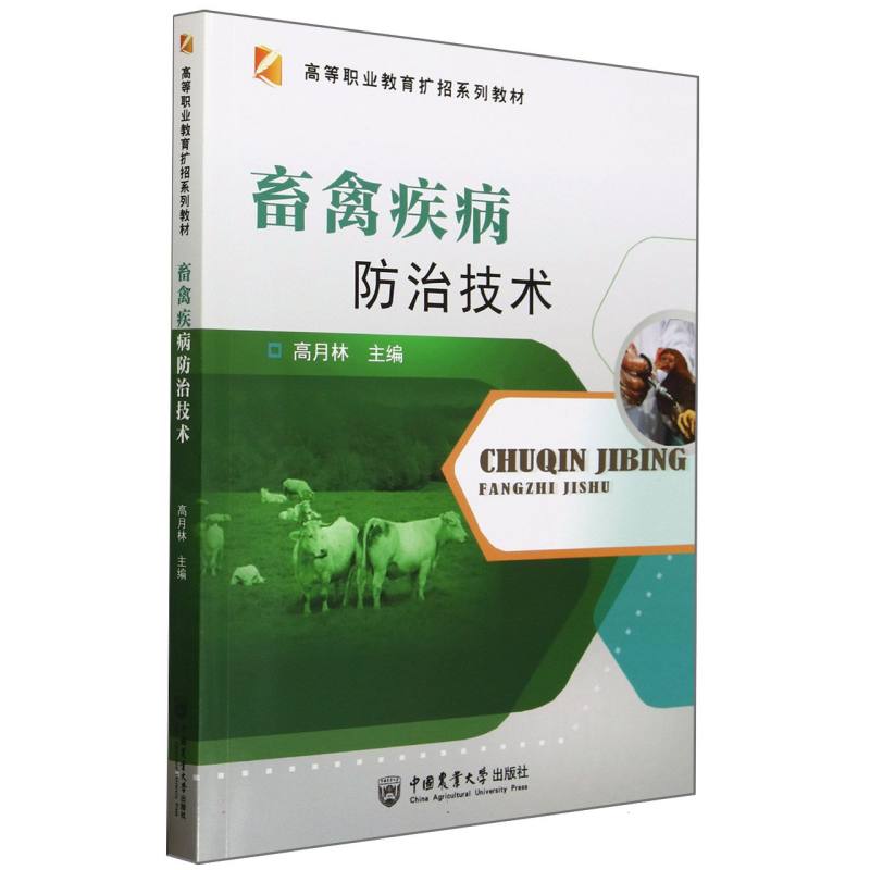 畜禽疾病防治技术