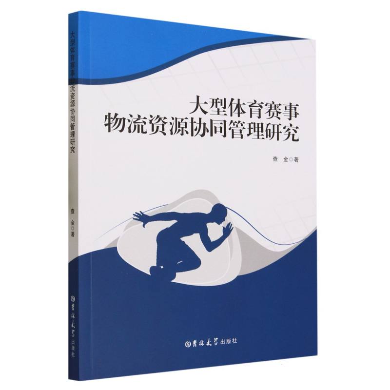 大型体育赛事物流资源协同管理研究