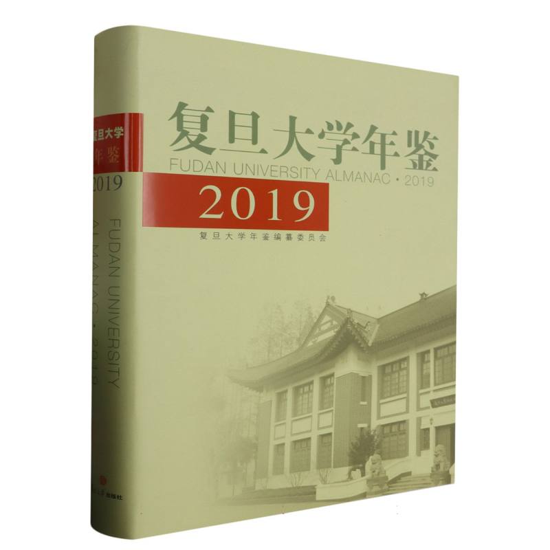 复旦大学年鉴 2019