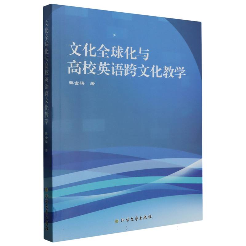 文化全球化与高校英语跨文化教学