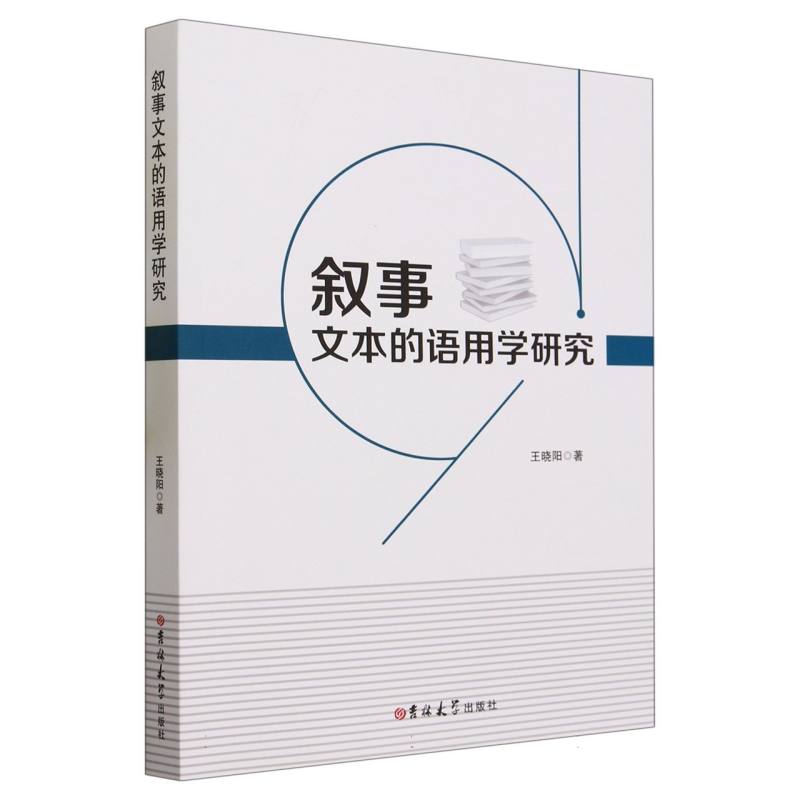 叙事文本的语用学研究