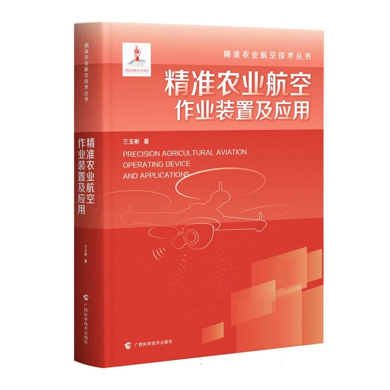 精准农业航空技术丛书3：航空作业装置及应用