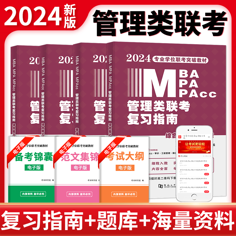 2024MBA/MPA/MPAcc管理类联考复习指南 综合能力写作突破