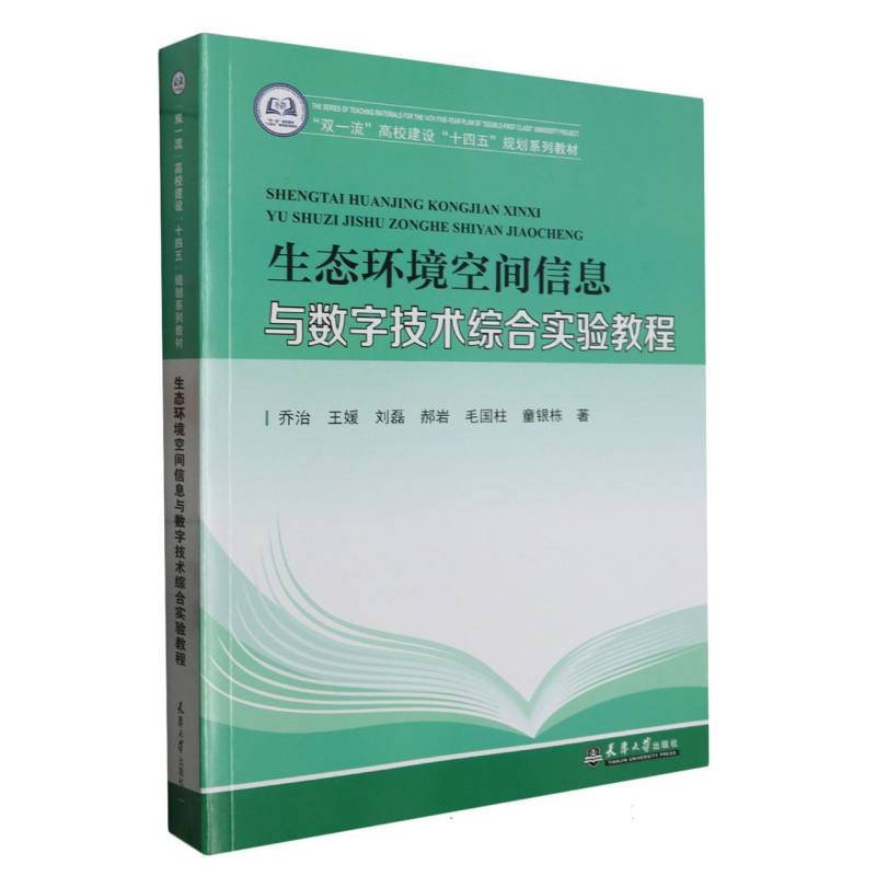 生态环境空间信息与数字技术实验教程