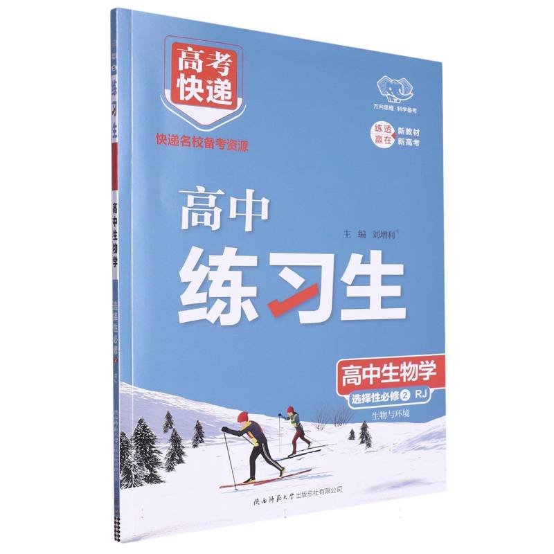 高考快递·练习生高中生物选择性必修2—RJ版