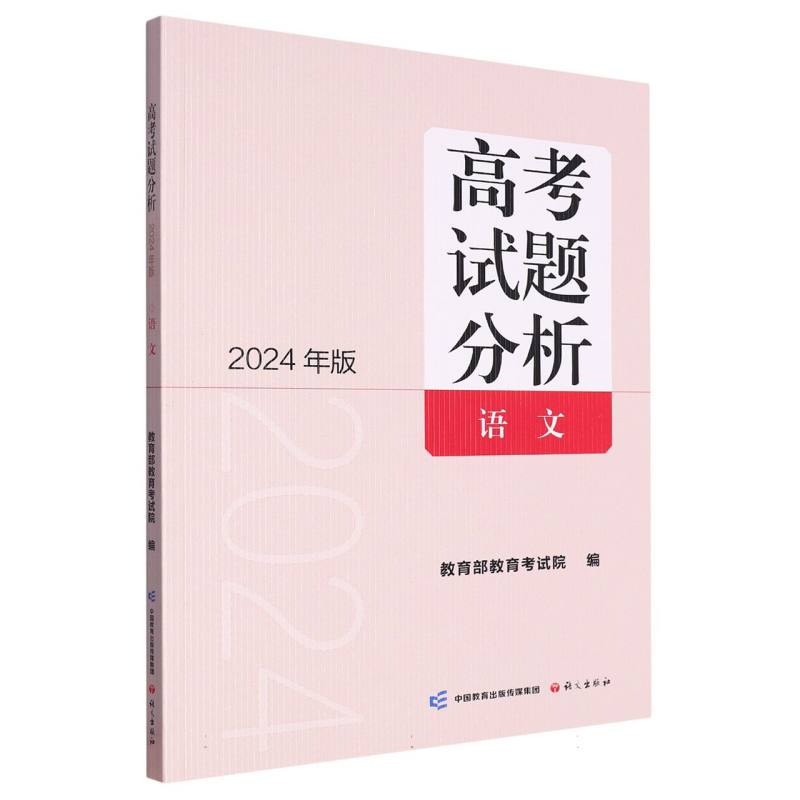 高考试题分析：2024年版.语文