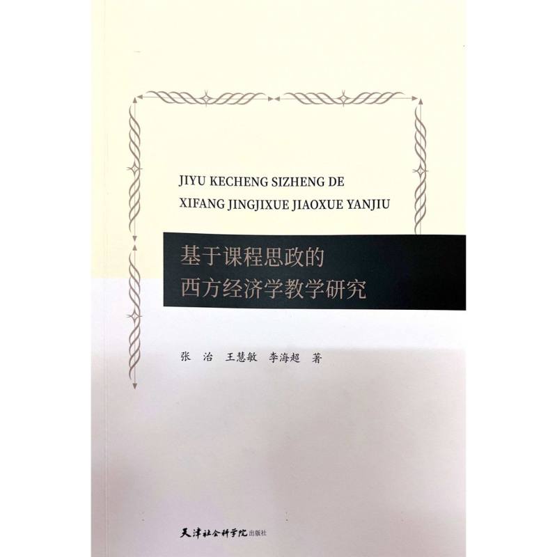 基于课程思政的西方经济学教学研究