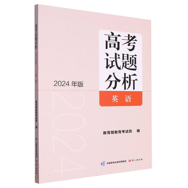 高考试题分析：2024年版.英语