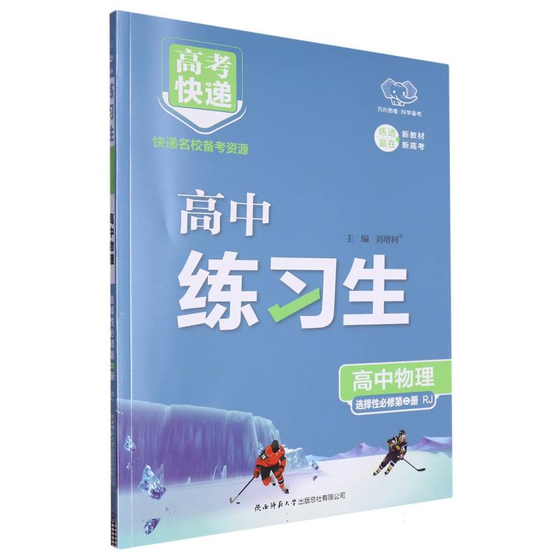 高考快递·练习生高中物理选择性必修第二册—RJ版