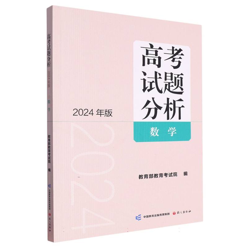 高考试题分析：2024年版.数学